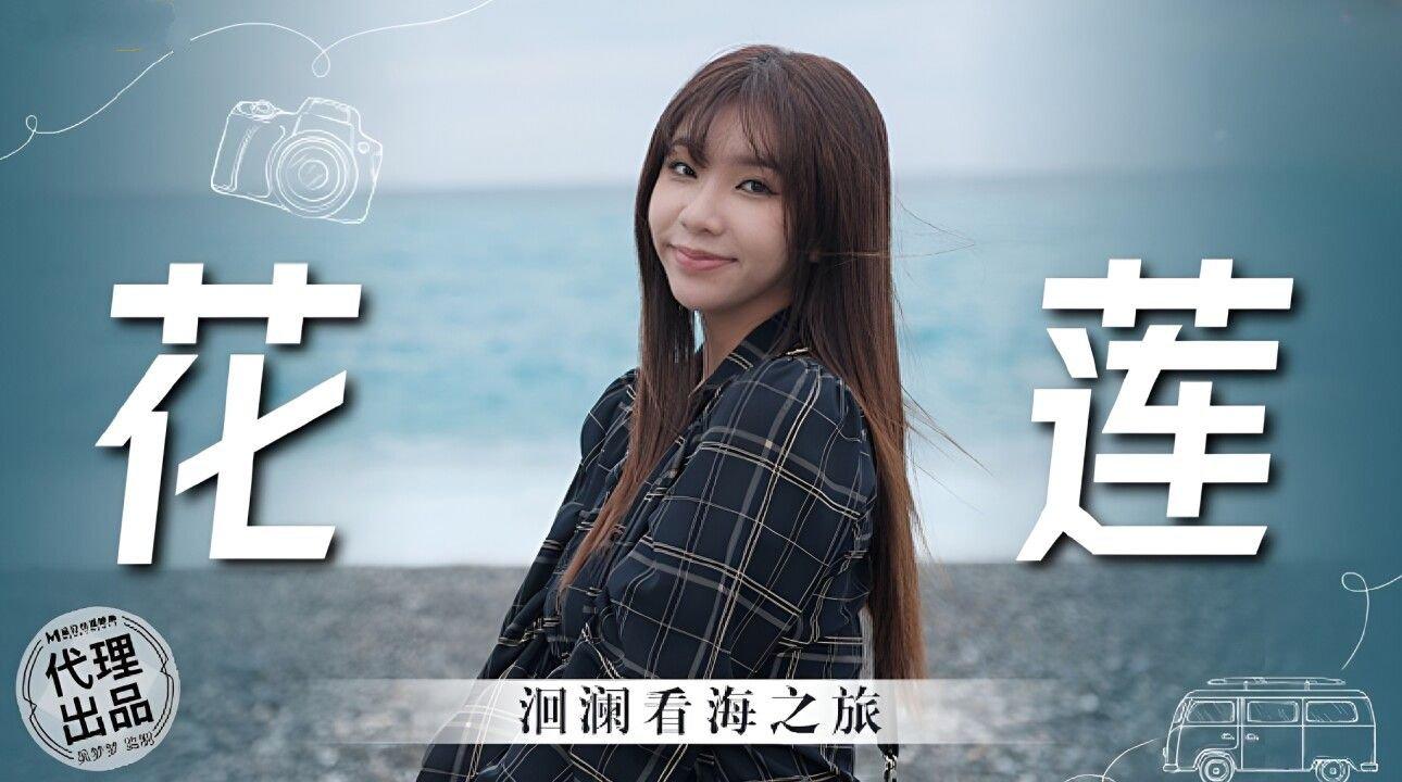 麻豆傳媒 無套系列 MM074 花蓮 洄瀾看海之旅 吳夢夢.jpg