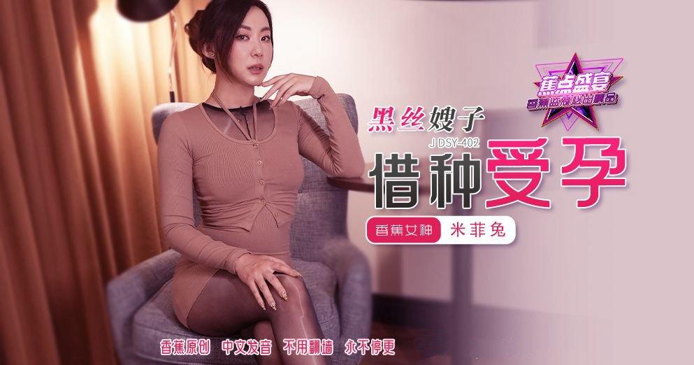 香蕉视频 JDSY-402黑丝嫂子借种受孕 米菲兔.jpg