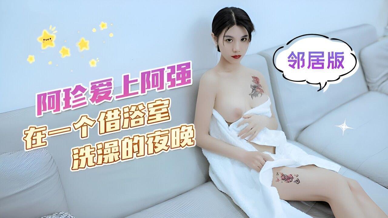 杏吧傳媒 阿珍愛上阿強 在一個借浴室洗澡的夜晚在客廳沙發上激情 鄰居版 可樂.jpg.jpg