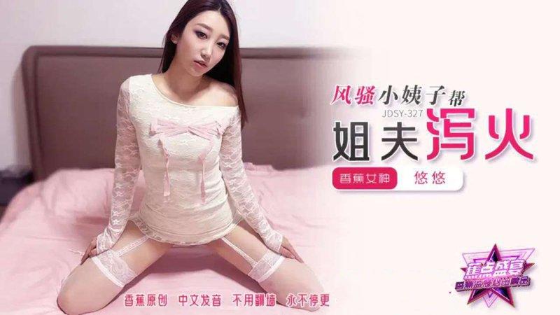 香蕉視頻 JDSY-327-風騷小姨子幫姐夫瀉火！.jpg