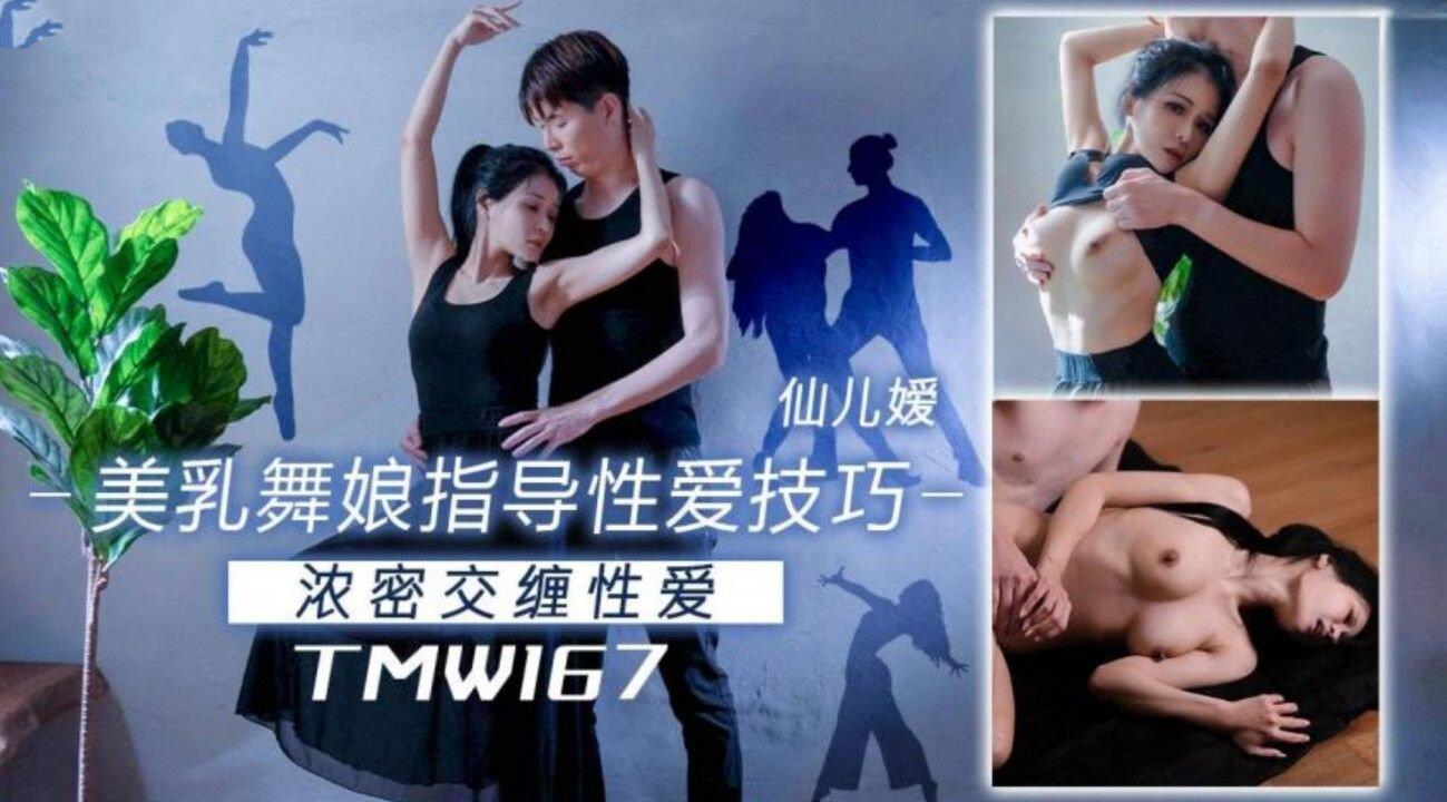 天美傳媒 TMW167 美乳舞娘指導性愛技巧 仙兒媛.jpg