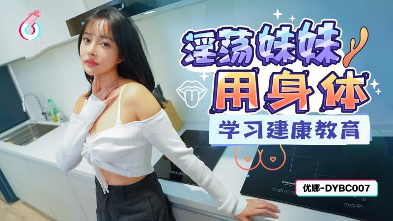 抖陰傳媒 DYBC007 淫蕩妹妹用身體學習建康教育.jpg