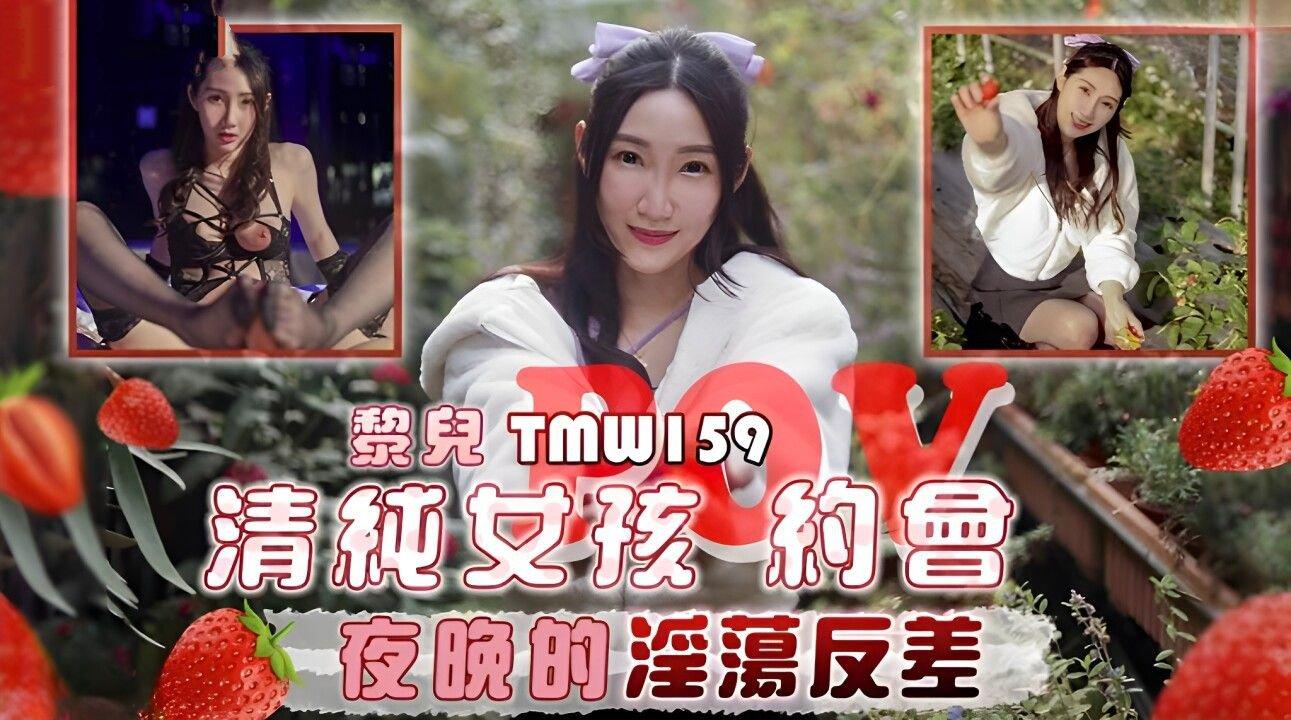天美傳媒 TMW159 清純女孩POV約會夜晚的淫蕩反差 黎兒.jpg