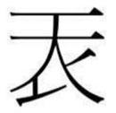 天衣无缝.jpg