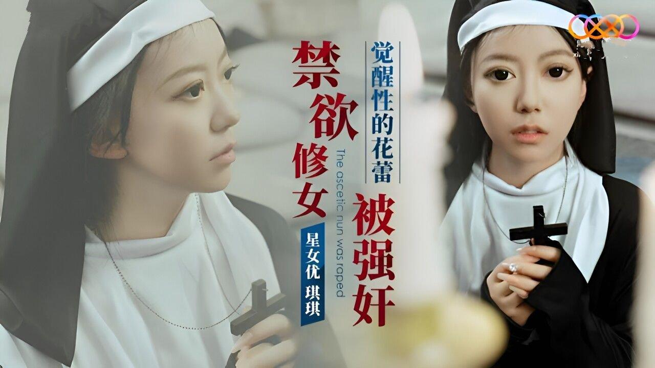 星空無限傳媒 XK8162 禁欲修女被強奸 琪琪.jpg