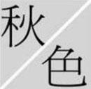 平分秋色.jpg