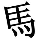 马失前蹄.jpg