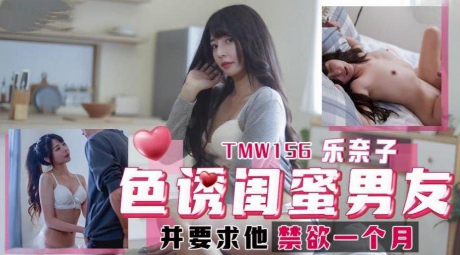 天美傳媒 TMW156 色誘閨蜜男友 樂奈子.jpg