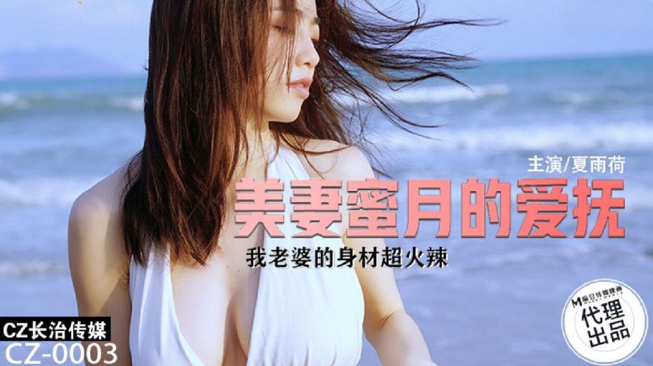 長治傳媒 CZ003 美妻蜜月的愛撫 夏雨荷.jpg