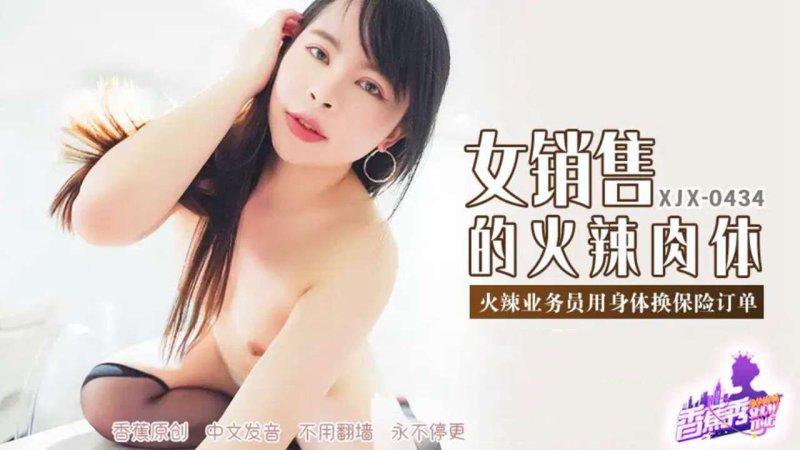 香蕉傳媒 XJX-434 火辣業務員用身體換保險訂單.jpg