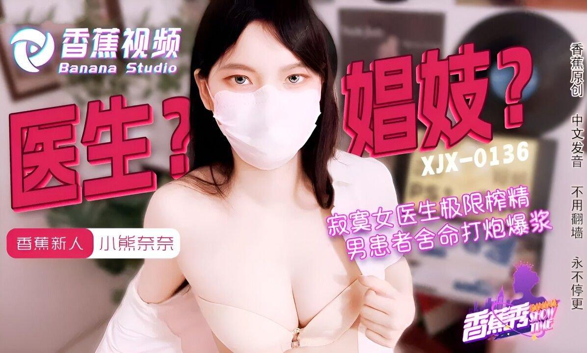 香蕉視頻傳媒 XJX0143 寂寞女醫生的極限榨精 小熊奈奈.jpg