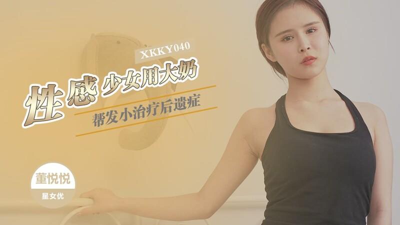 星空無限傳媒 XKKY040 性感少女用大奶幫發小治療.jpg