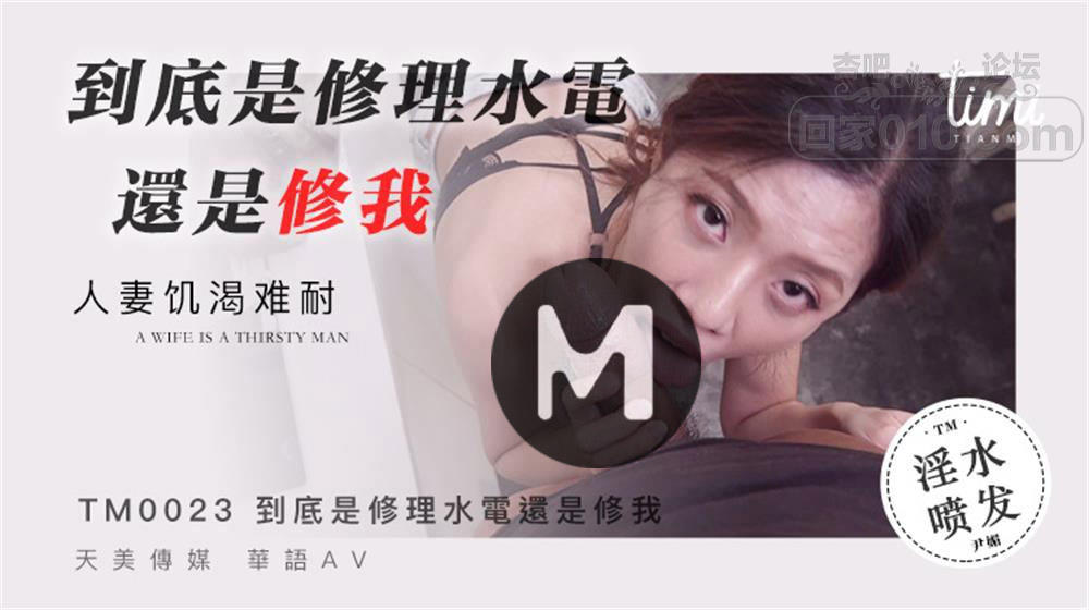 【SEX8.CC】天美传媒 到底是修理水电还是修我.png