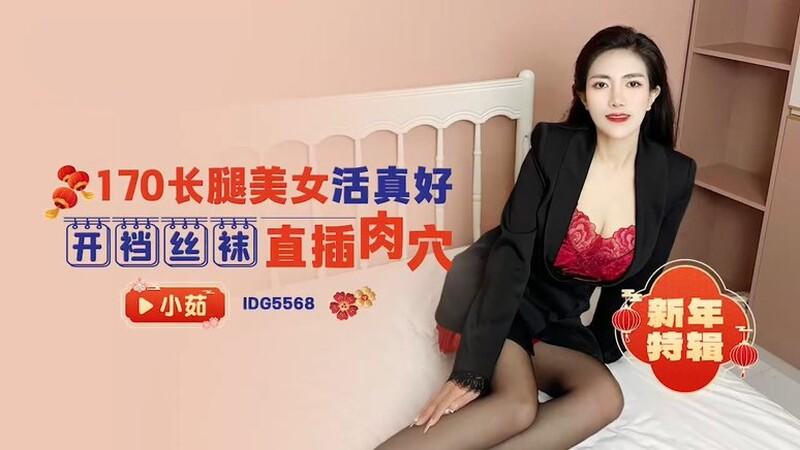 愛豆傳媒 ID5568 長腿美女活真好.jpg