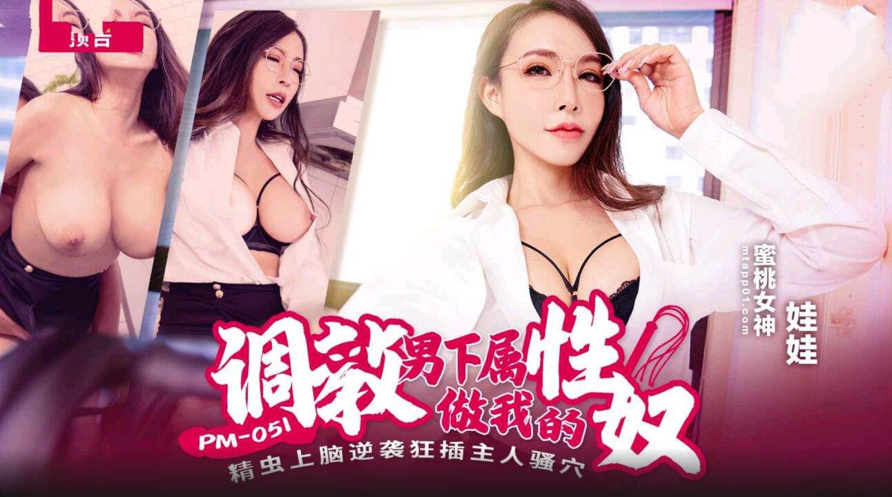 蜜桃影像傳媒 PM051 調教男下屬做我的性奴 娃娃.jpg