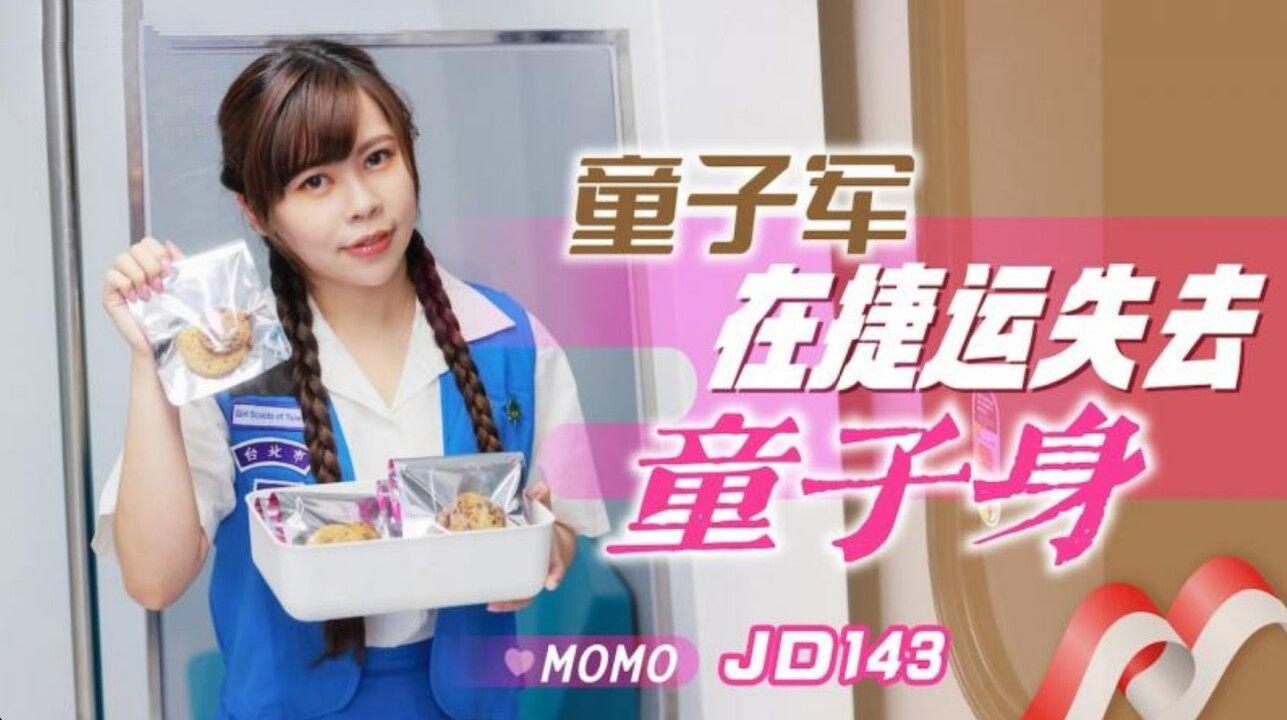 精東影業 JD143 童子軍失去童子身 MOMO.jpg