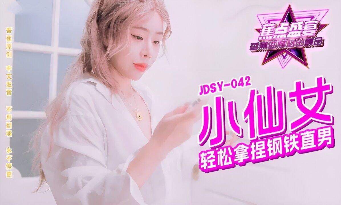 香蕉視頻傳媒 蕉點 JDSY 042 小仙女輕松拿捏鋼鐵直男.jpg