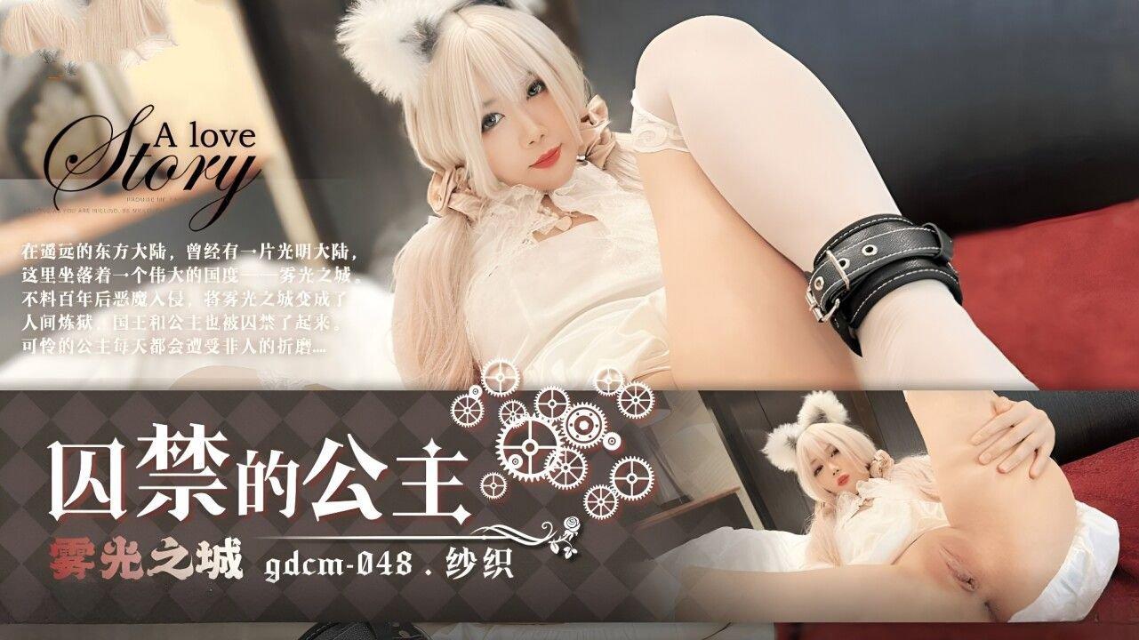 果凍傳媒 GDCM048 霧光之城 被囚禁的公主 紗織 - 副本.jpg
