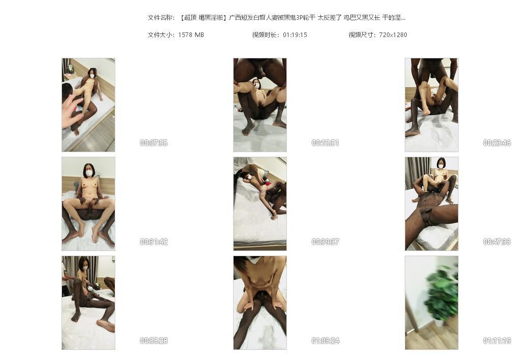 【超顶 媚黑淫啪】广西短发白皙人妻被黑鬼[20240615-210940].jpg