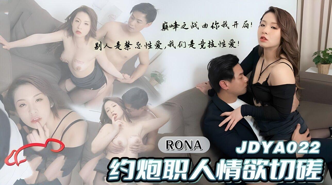 精東影業 JDYA022 約炮職人情欲切磋 RONA.jpg
