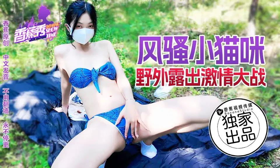 香蕉視頻 XJX183 風騷小貓咪野外露營激情大戰.jpg