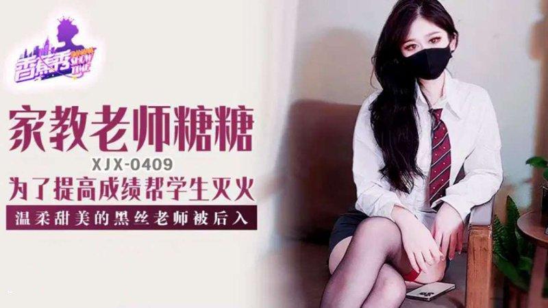 香蕉傳媒 XJX-409 溫柔甜美的黑絲女教師被後入.jpg