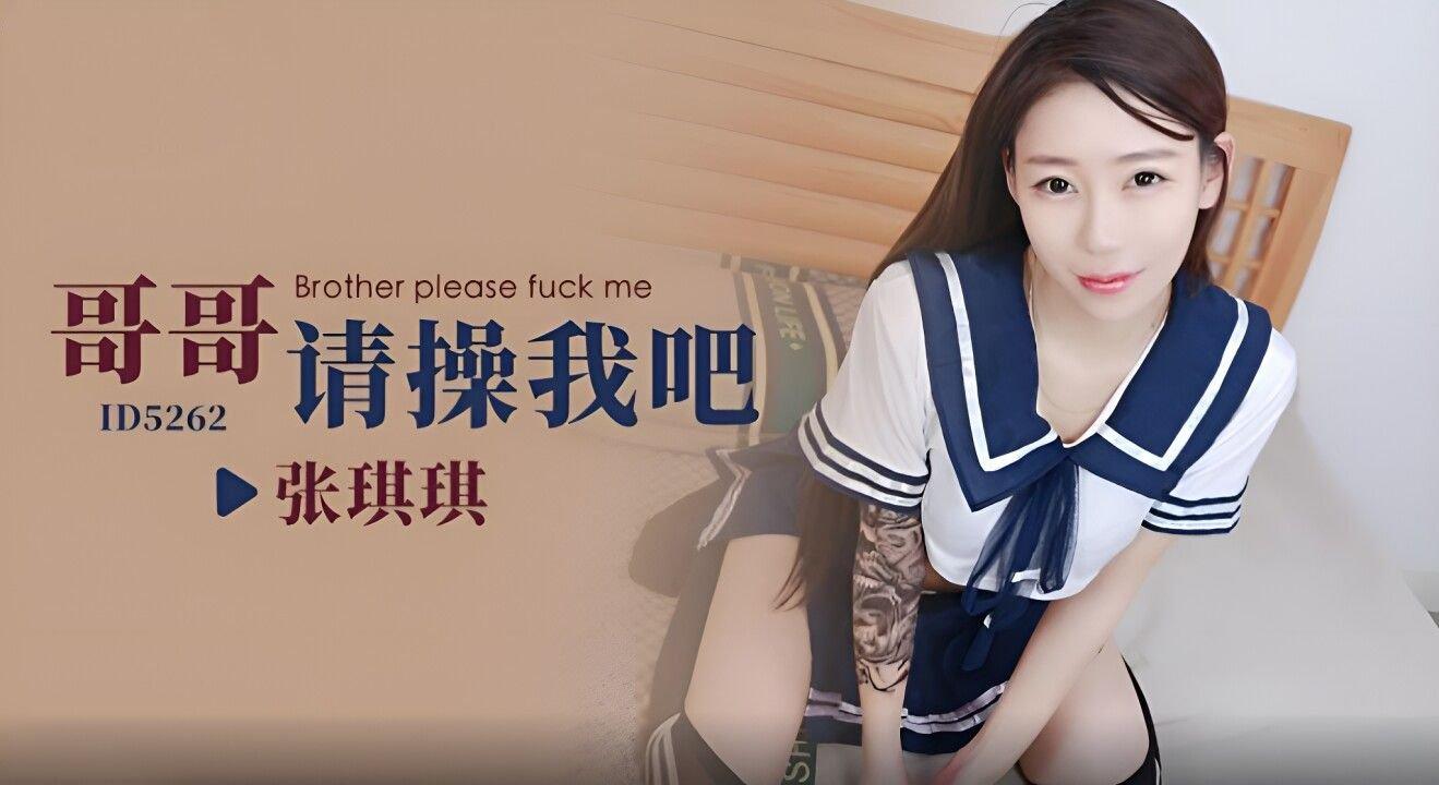 愛豆傳媒 ID5262 哥哥請操我吧 張琪琪.jpg