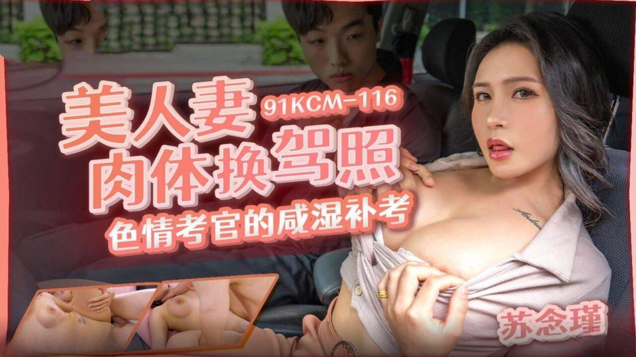 果凍傳媒 91KCM116 美人妻肉體換駕照色情考官的鹹濕補考 蘇念瑾.jpg