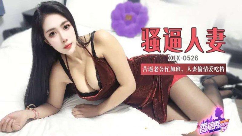 香蕉傳媒 XJX-526-苦逼老公忙加班，人妻偷情愛吃精.jpg