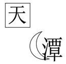 天方夜谭.jpg