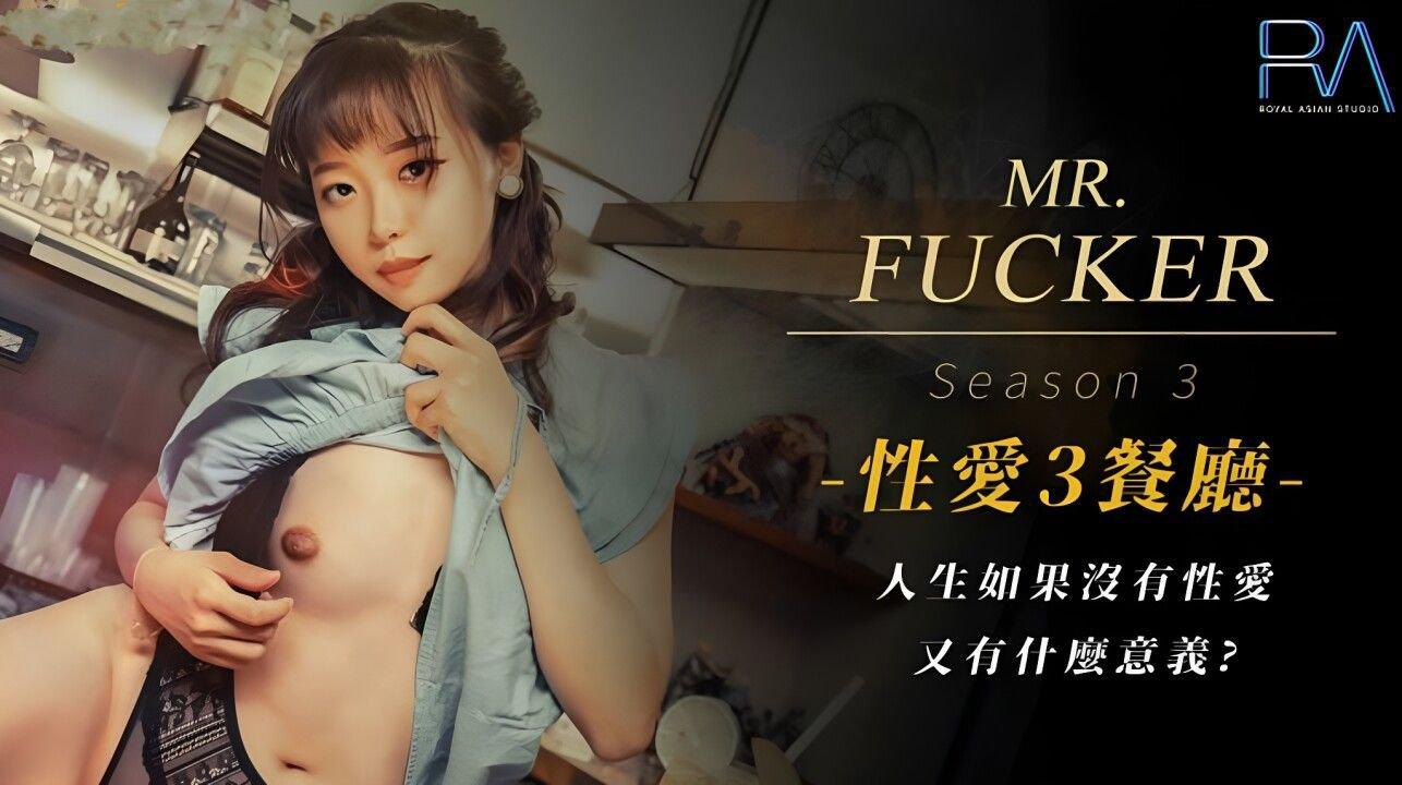 皇家華人 RAS096 Mr Fucker3人生如果沒有性愛 又有什麽意義 尤莉.jpg