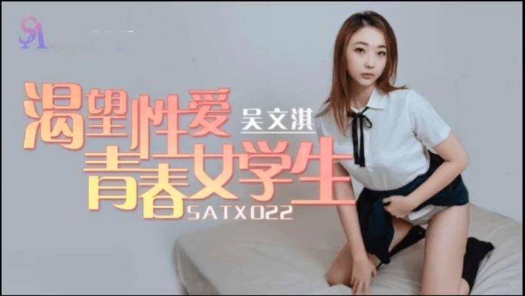 SA國際傳媒 SATX022 渴望性愛青春女學生・吳文淇.jpg