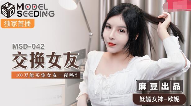 【麻豆】最新【交换女友】100万能买你女友一夜么？妩媚女神-欧妮【MSD-042】.jpg.jpg