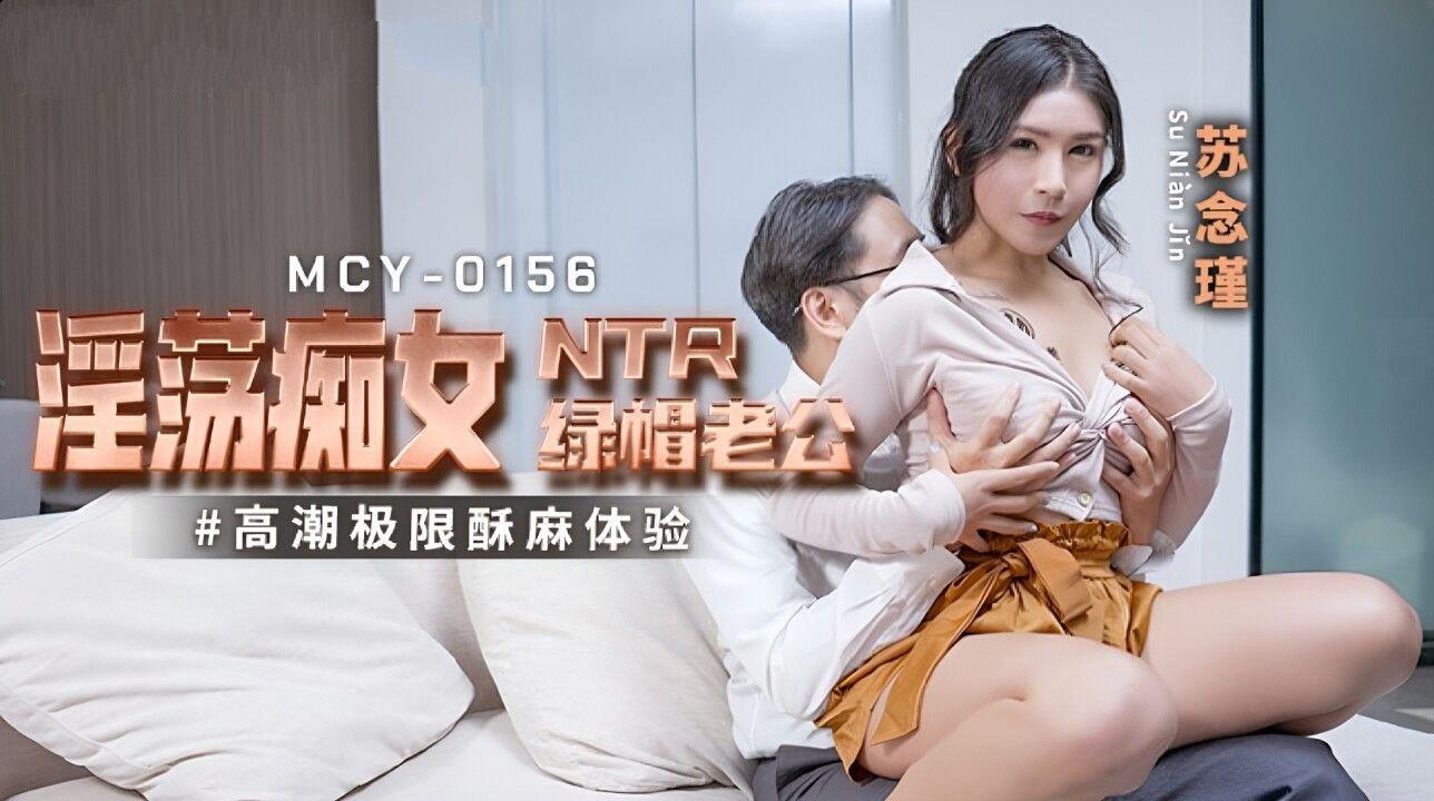 麻豆傳媒 MCY0156 淫蕩癡女NTR綠帽老公 蘇念瑾.jpg