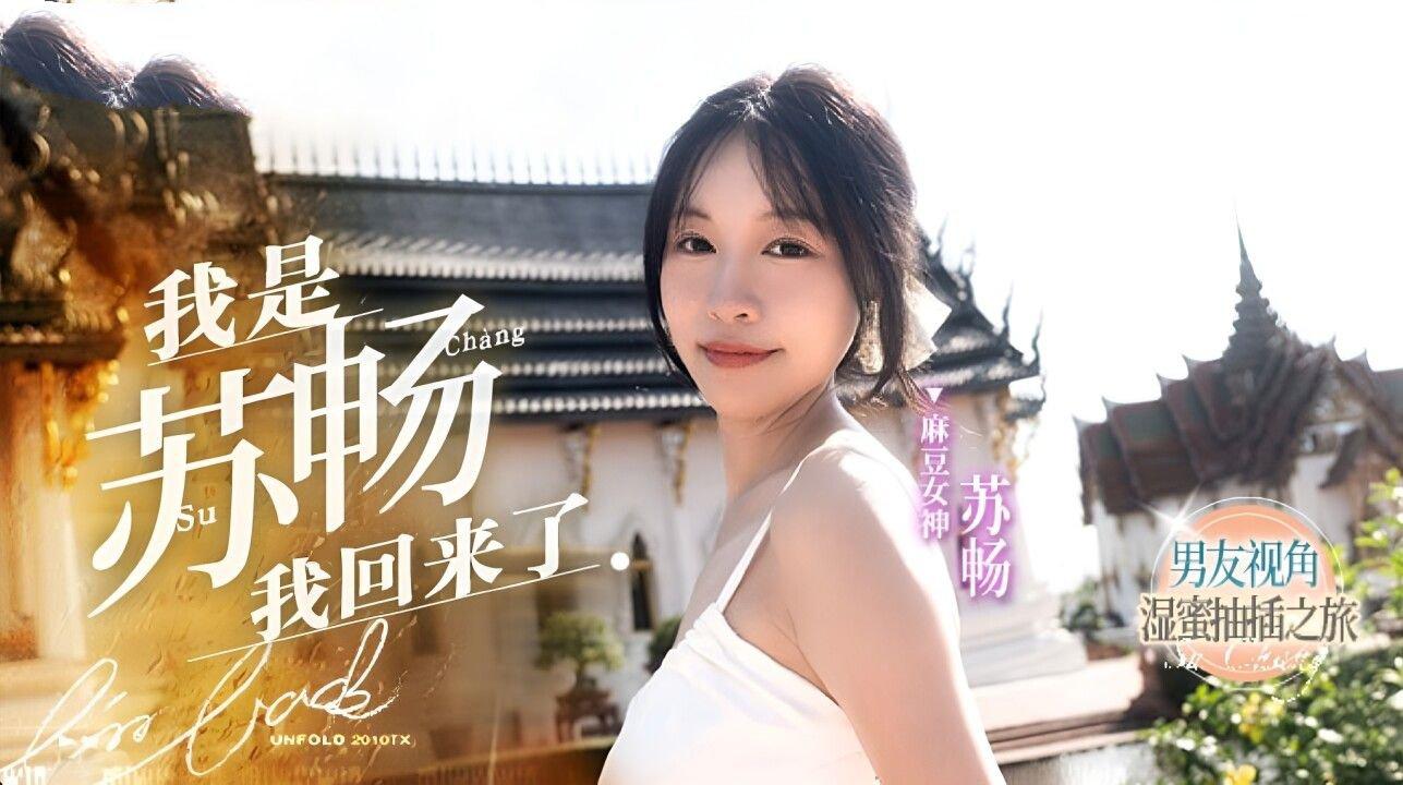 麻豆傳媒 MD0190-1 我是蘇暢 我回來了 蘇暢.jpg