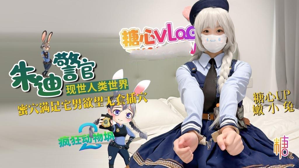 嫩小兔 兔子警官現世人類世界 三小時女友體驗 蜜穴滿足宅男欲望 無套插穴.jpg.jpg