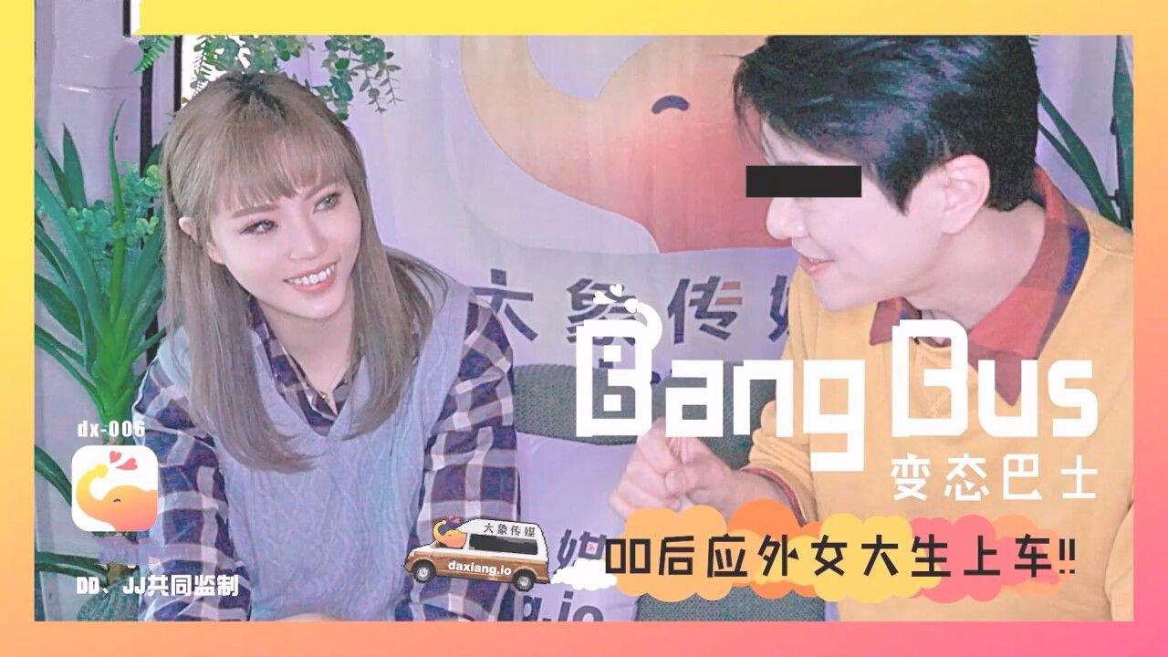 大象傳媒 DX006 街頭搭訕女大生 壞壞.jpg