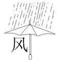 遮风挡雨.jpg