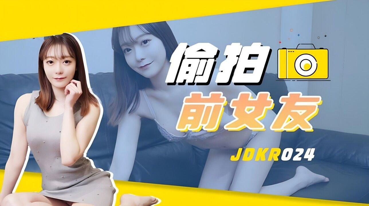 精東影業 JDKR024 偷拍前女友.jpg