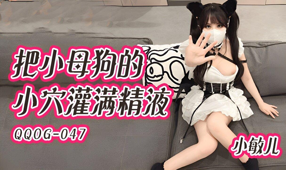 扣扣傳媒 QQOG047 把小母狗的小穴灌滿精液 小敏兒.jpg