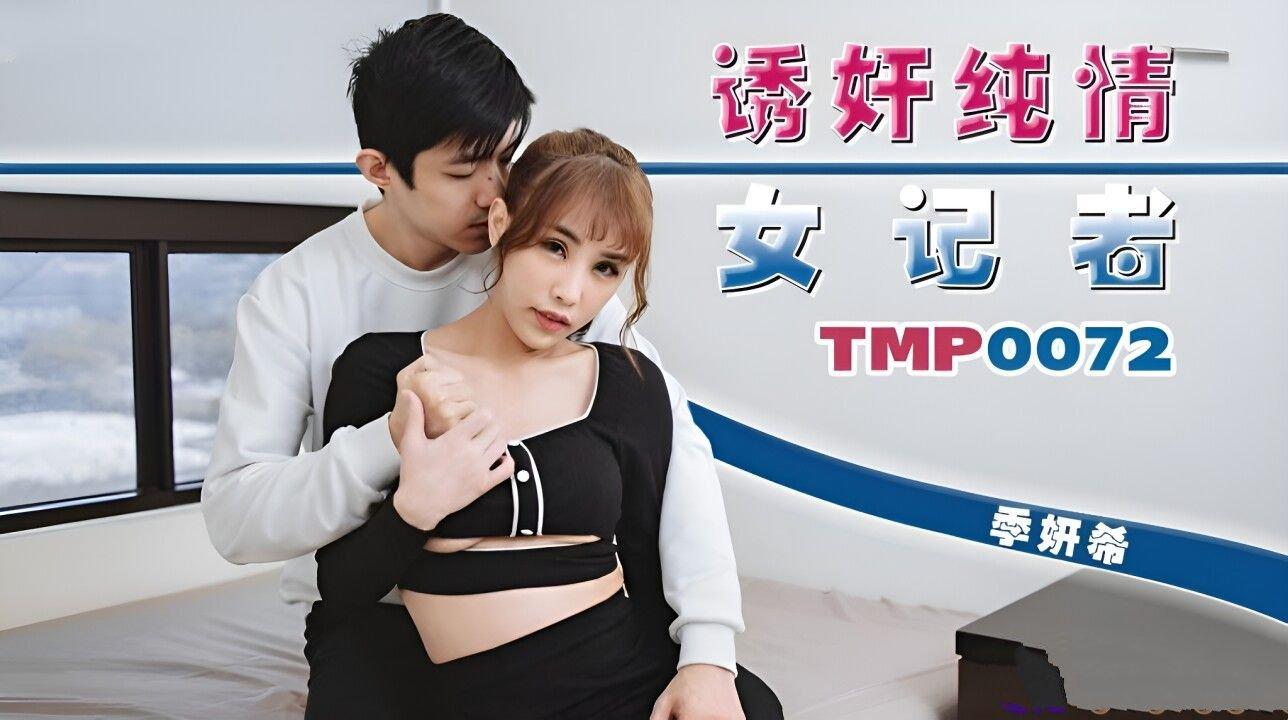 天美傳媒 TMP0072 誘奸純情女記者 季妍希.jpg