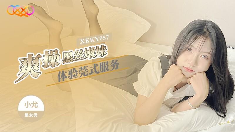 星空無限傳媒 XKKY057 爽操黑絲嫩妹體驗莞式服務.jpg