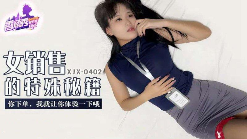 香蕉傳媒 XJX-402 你下單，我就讓你體驗一下哦.jpg