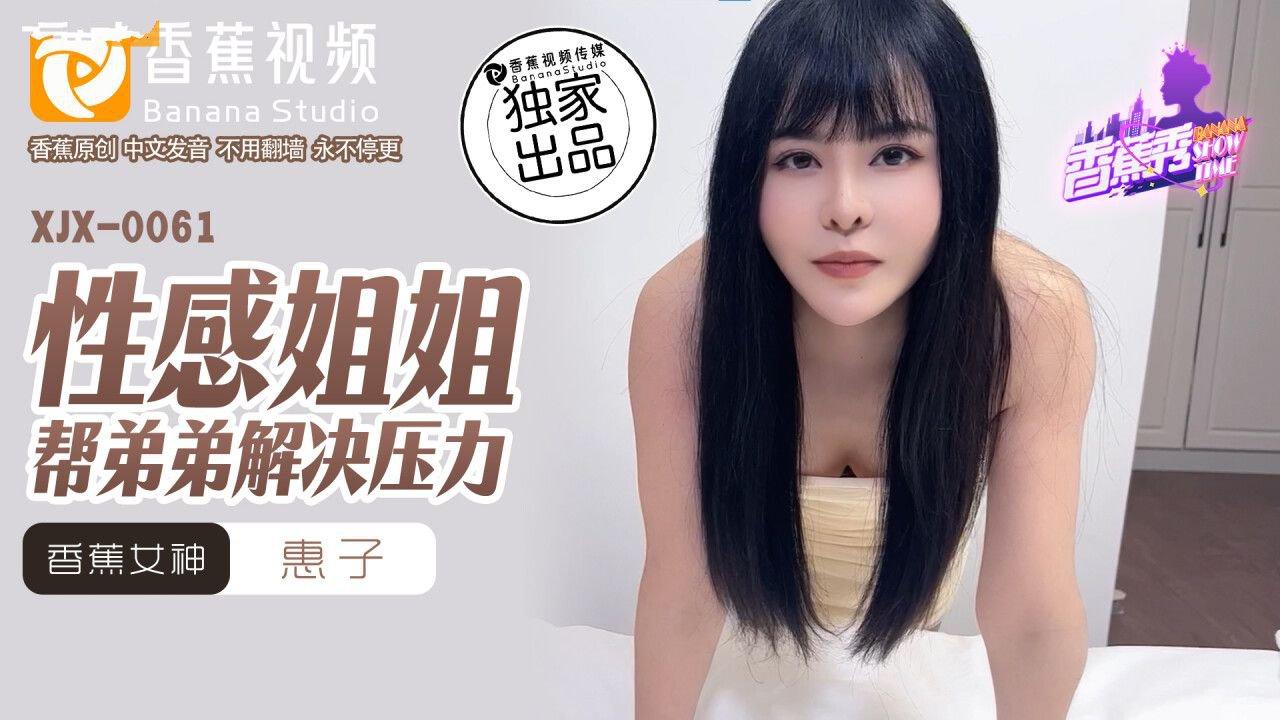 香蕉視頻傳媒 XJX0061 性感姐姐幫弟弟解決壓力 惠子.jpg