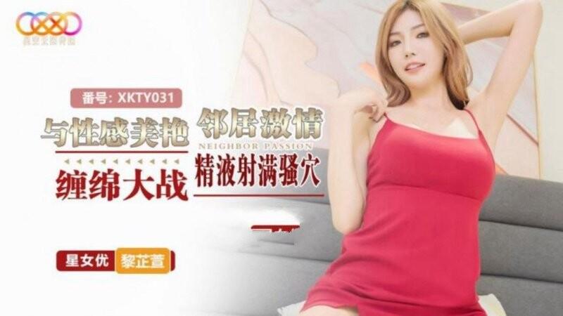星空無限傳媒 XKTY031 黎芷萱 與性感美艷鄰居激情纏綿大戰 精液射滿騷穴.jpg.jpg