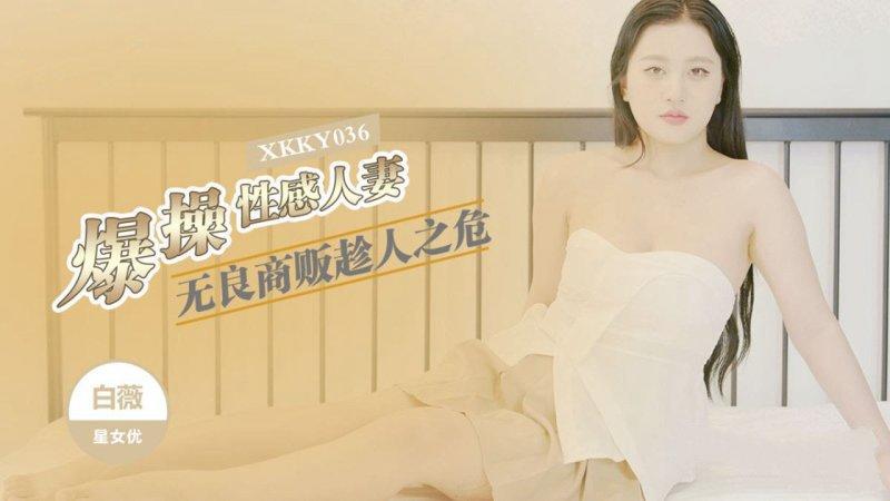星空無限傳媒 XKKY036 白薇 無良商販趁人之危爆操性感人妻.jpg