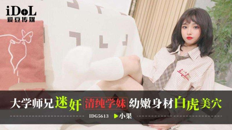 愛豆傳媒 IDG5613 大學師兄迷奸清純學妹，幼嫩身材白虎美穴 小果.jpg