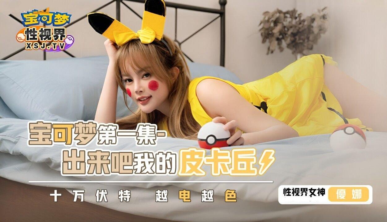 起點傳媒 性視界傳媒 XSJ143 寶可夢之出來吧我的皮卡丘1 優娜.jpg