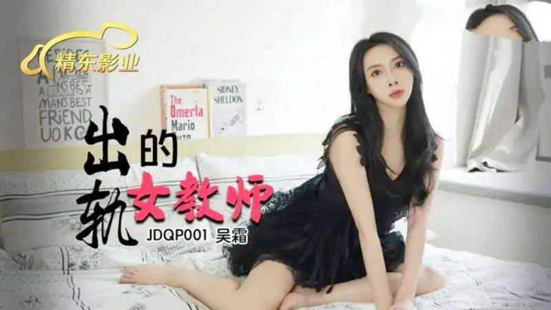 精東傳媒 JDQP001 吳霜 出軌的女教師.jpg