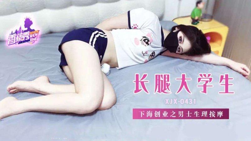 香蕉傳媒 XJX-431~長腿大學生下海創業至男士勝利按摩 (1).jpg